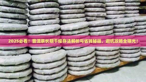 普洱茶长期干燥条件下咋存