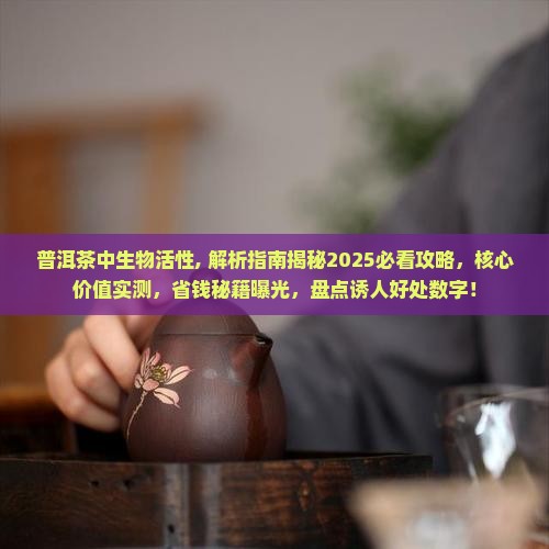 普洱茶中生物活性