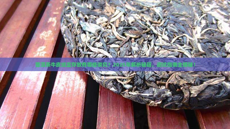 普洱茶牛皮纸盒存放