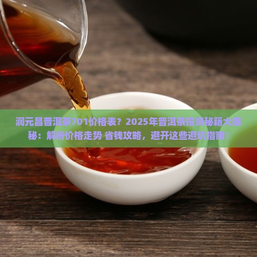 润元昌普洱茶701价格表