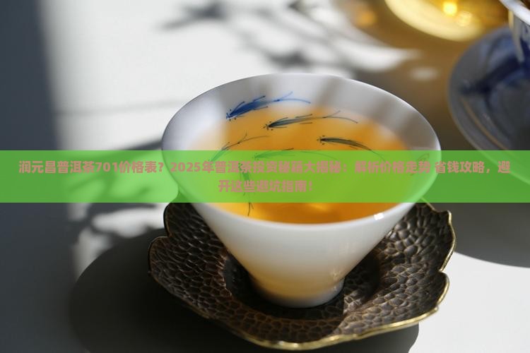 润元昌普洱茶701价格表
