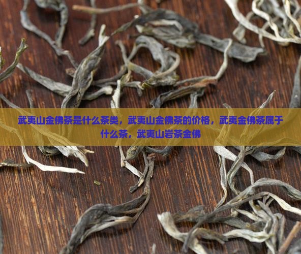武夷山金佛茶是什么茶类