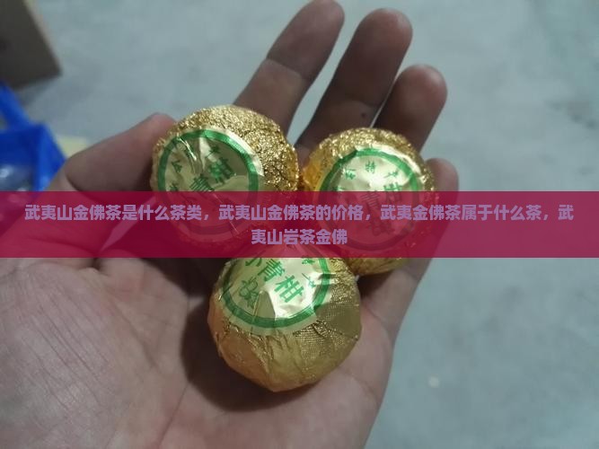 武夷山金佛茶是什么茶类