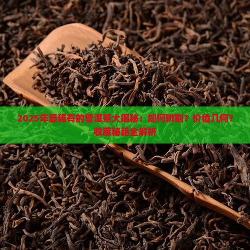最稀有的普洱茶