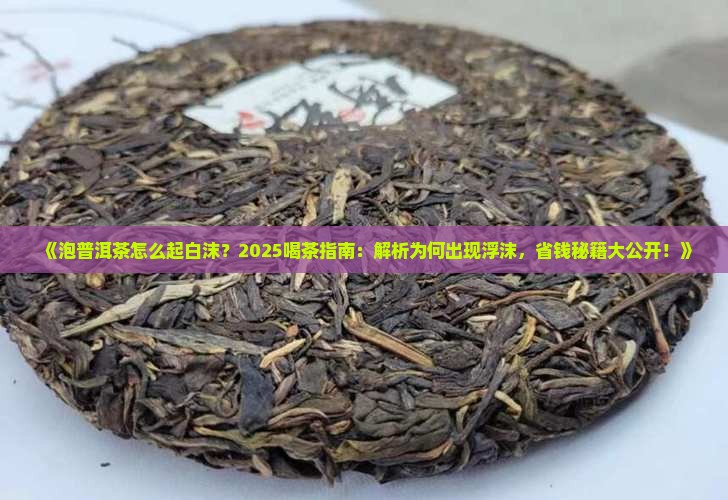 泡普洱茶怎么起白沫