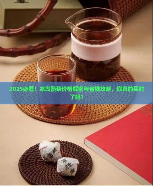 冰岛熟茶一般价格