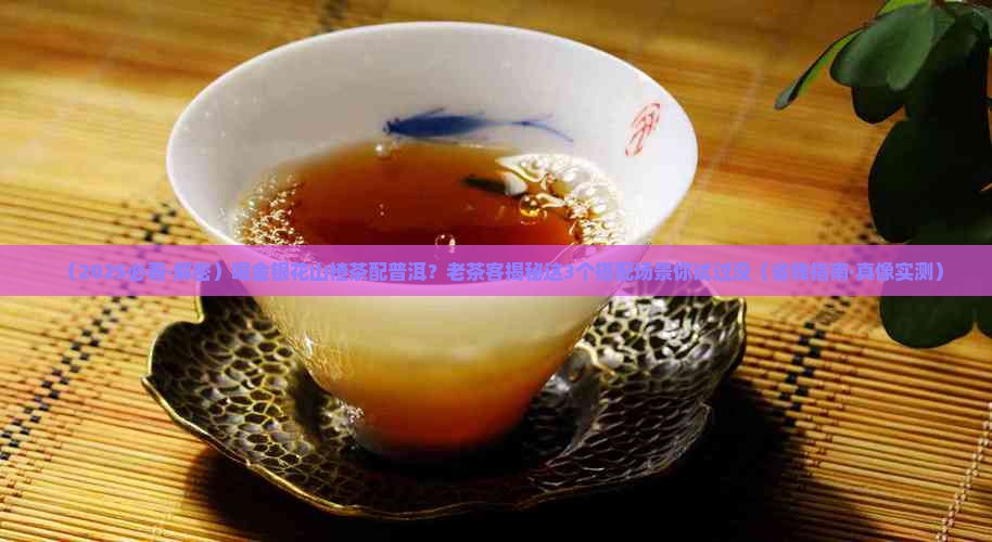 金银花山楂茶和普洱茶
