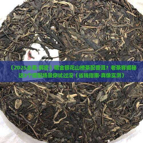金银花山楂茶和普洱茶