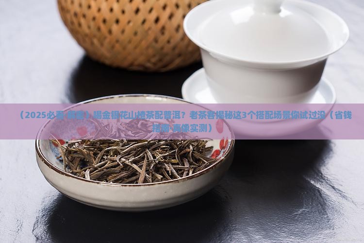 金银花山楂茶和普洱茶
