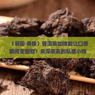 普洱茶加什么会很甜味呢
