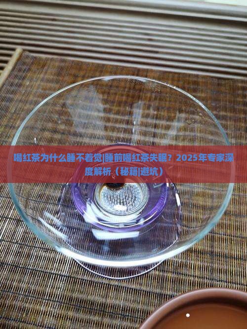 喝红茶为什么睡不着觉
