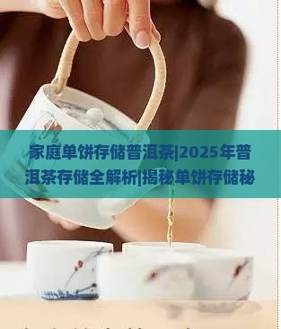 家庭单饼存储普洱茶