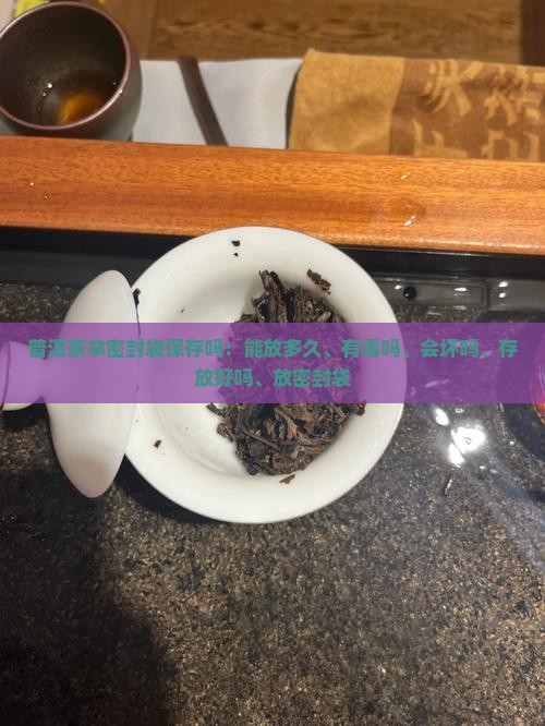 普洱茶拿密封袋保存吗