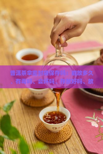 普洱茶拿密封袋保存吗