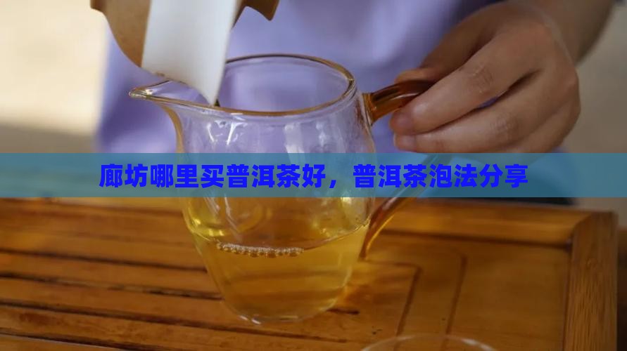 廊坊哪里的普洱茶好泡点