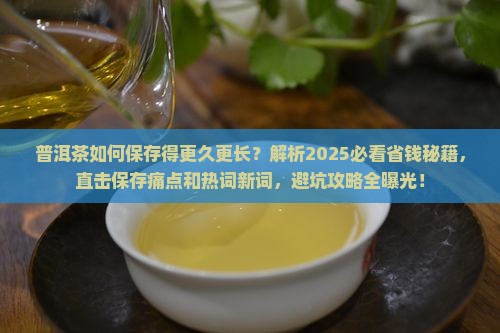 普洱茶如何保存得更久更长