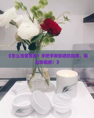 怎么泡泡普洱茶
