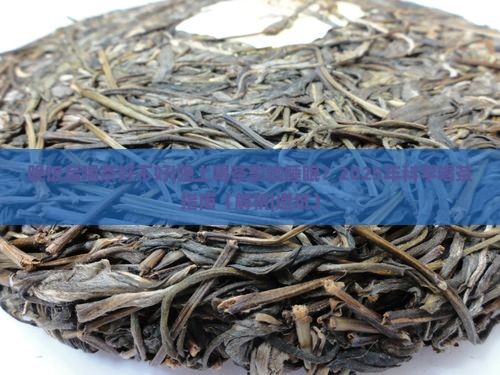 晚饭后喝茶好不好