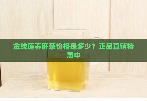 金线莲养肝茶价格