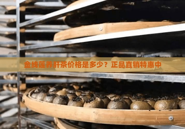 金线莲养肝茶价格