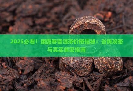 康露春普洱茶多少钱