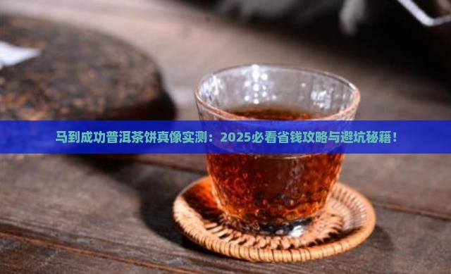 马到成功普洱茶饼