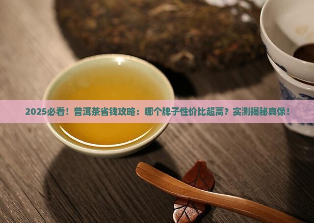 普洱茶什么牌子性价比高 普洱茶什么牌子性价比高