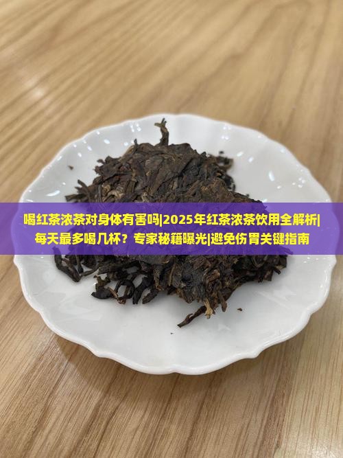 喝红茶浓茶对身体有害吗