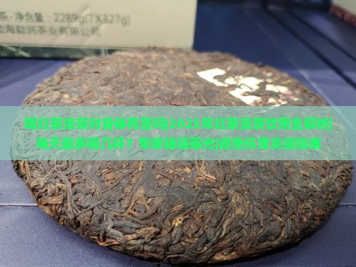 喝红茶浓茶对身体有害吗