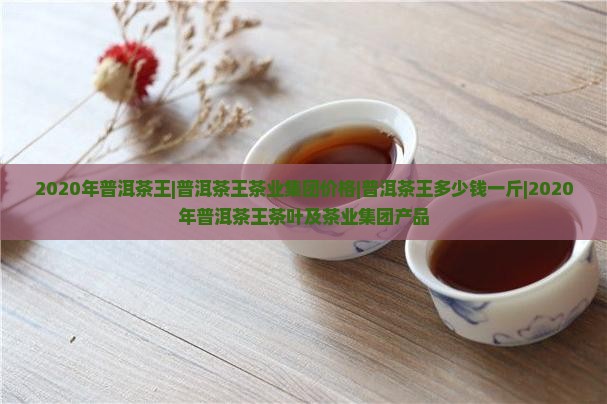 2020年普洱茶王