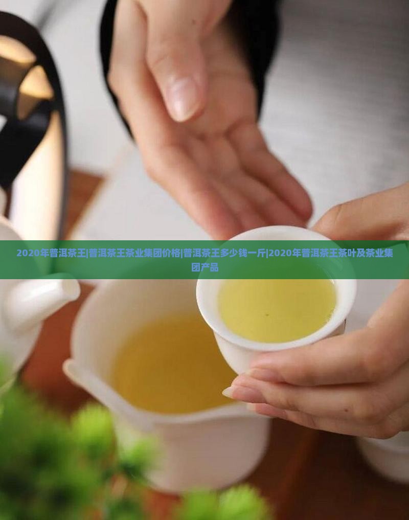 2020年普洱茶王
