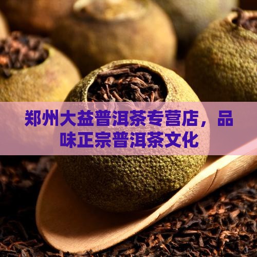 大益普洱茶郑州专营店