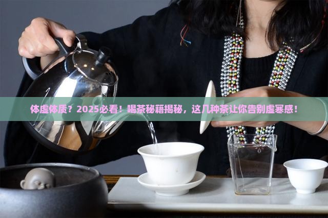 体虚的人适合喝什么茶