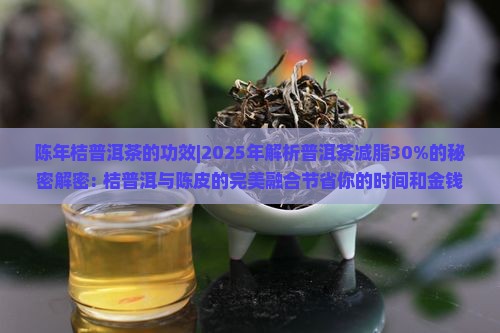 陈年桔普洱茶的功效