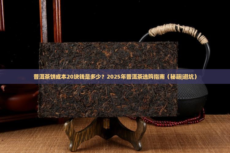 普洱茶饼成本20块钱是多少