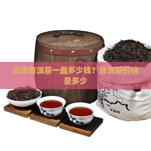 普洱茶一盘值多少钱
