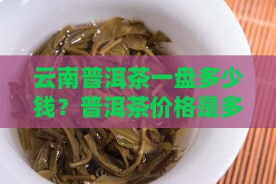 普洱茶一盘值多少钱