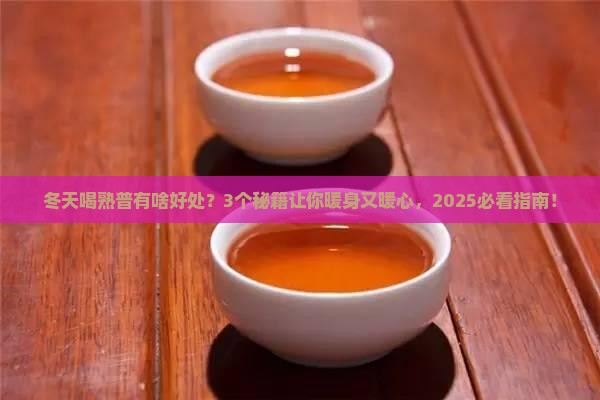 冬天喝熟普有什么好处熟普的作用 冬天喝熟普有什么好处熟普的作用