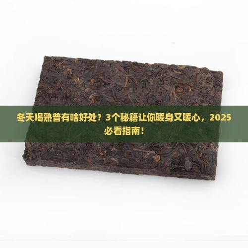 冬天喝熟普有什么好处熟普的作用 冬天喝熟普有什么好处熟普的作用