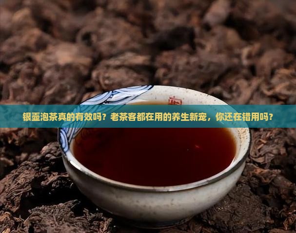 银壶泡茶的功效与作用