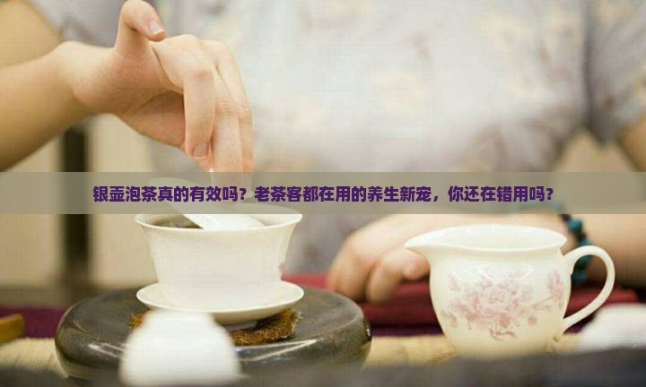 银壶泡茶的功效与作用
