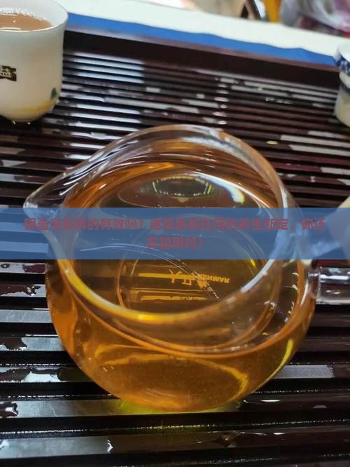 银壶泡茶的功效与作用