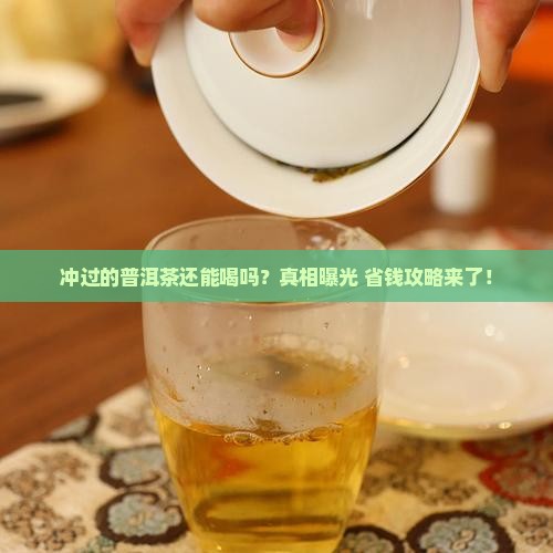 普洱茶冲过的还能再喝吧