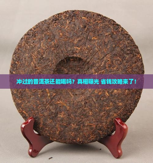 普洱茶冲过的还能再喝吧