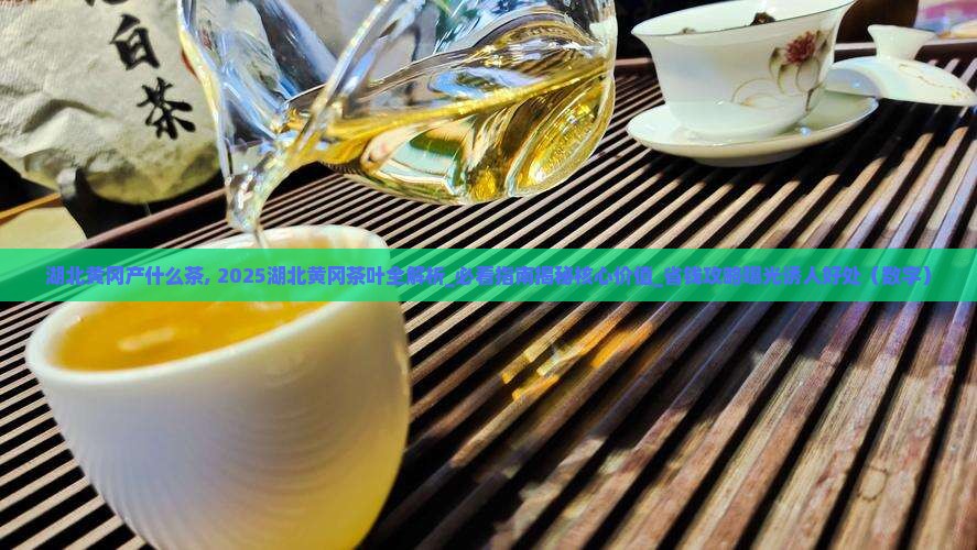 湖北黄冈产什么茶