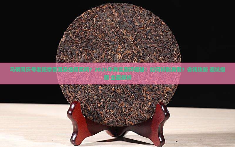 马帮同庆号老班章普洱茶