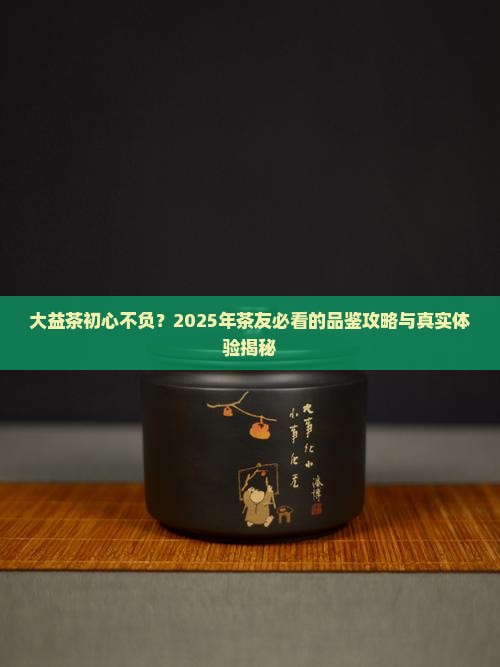 大益茶初心不负