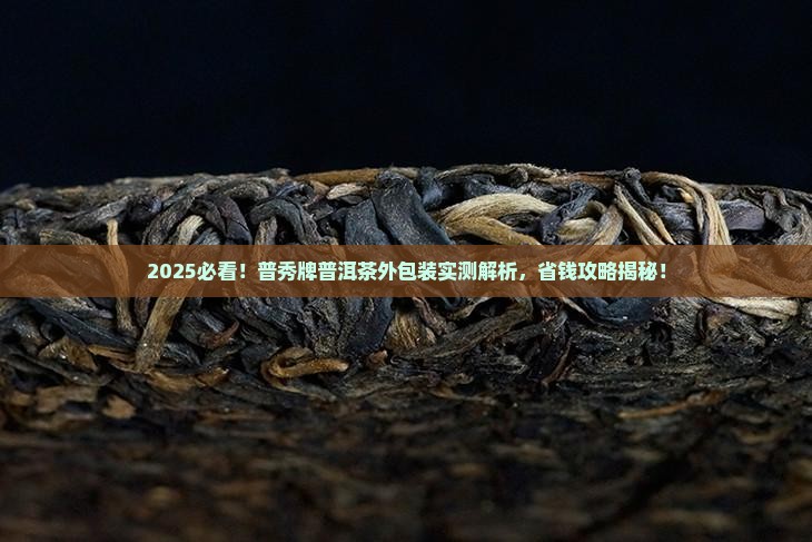 普秀牌普洱茶的外包装