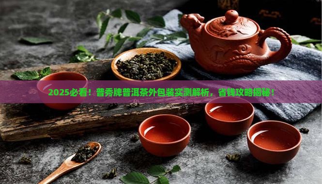 普秀牌普洱茶的外包装