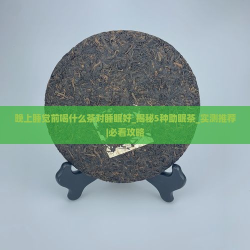 晚上睡觉前喝什么茶对睡眠好